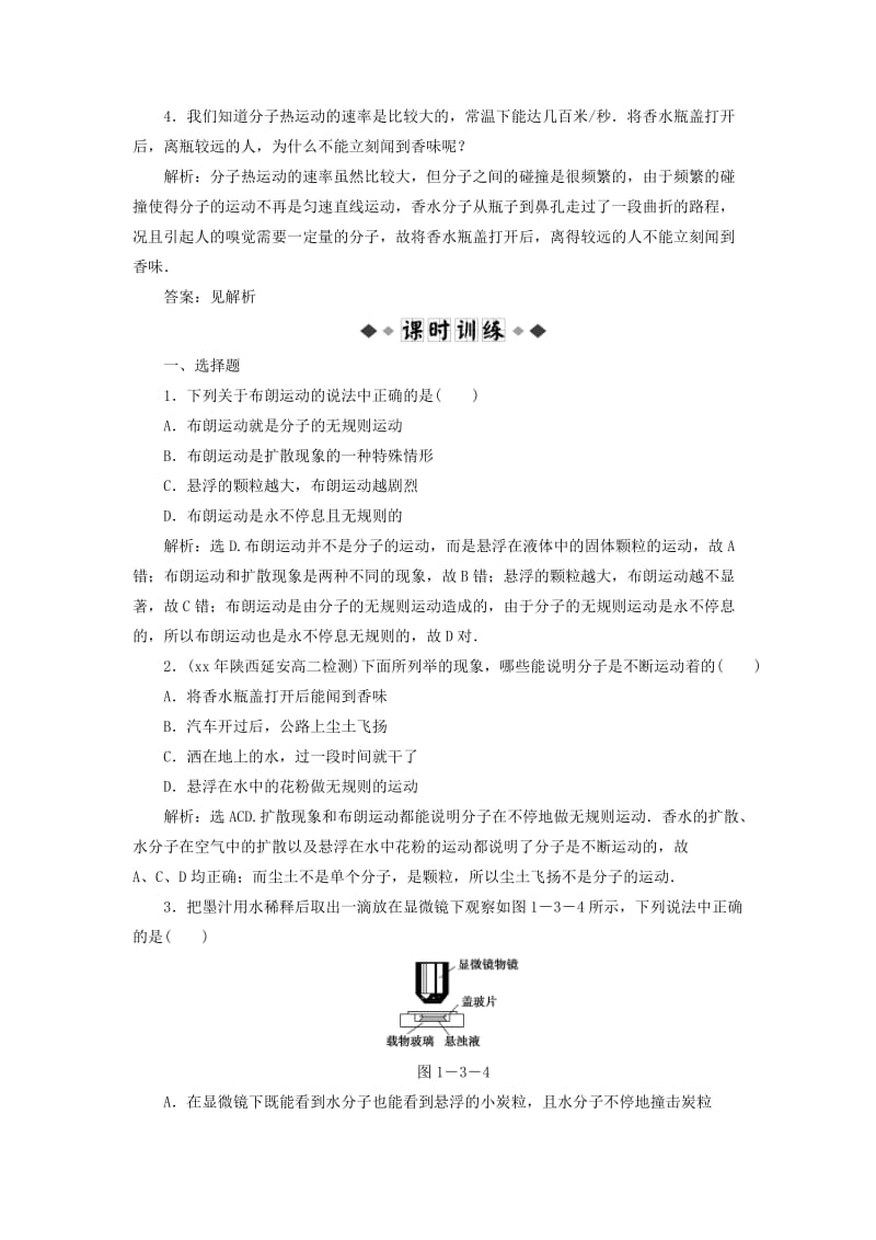 2019-2020年高中物理 第1章1.3分子热运动知能优化训练 沪科版选修3-3.doc_第2页