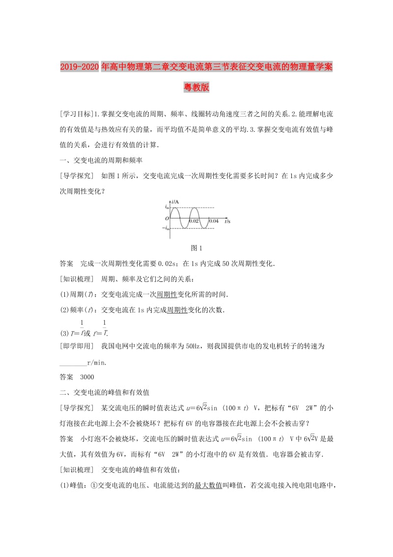 2019-2020年高中物理第二章交变电流第三节表征交变电流的物理量学案粤教版.doc_第1页