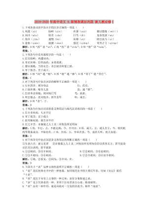 2019-2020年高中語(yǔ)文 8.陳情表課后鞏固 新人教必修5.doc