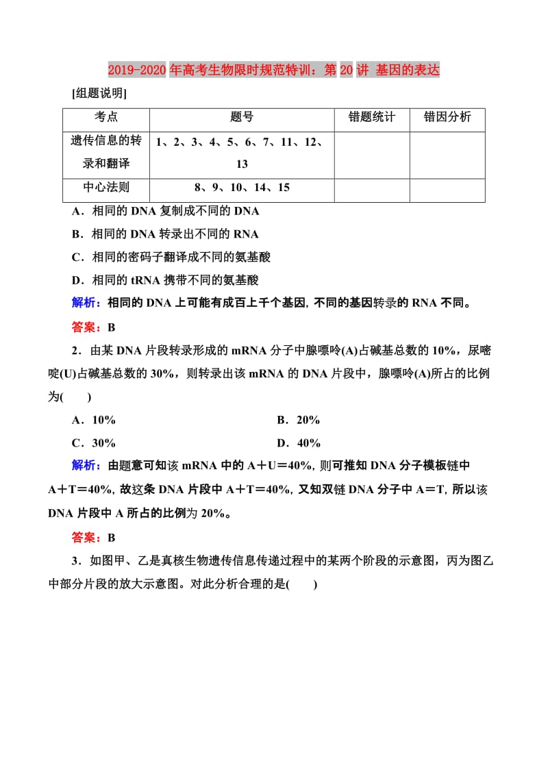 2019-2020年高考生物限时规范特训：第20讲 基因的表达.doc_第1页