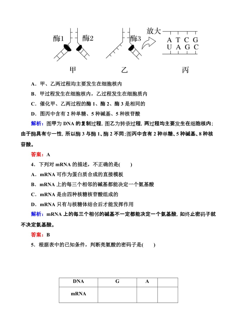 2019-2020年高考生物限时规范特训：第20讲 基因的表达.doc_第2页