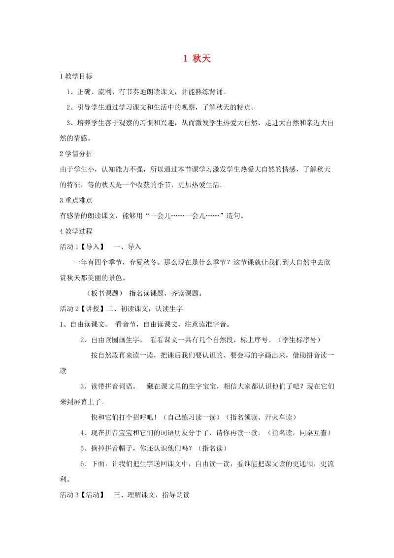 一年级语文上册 课文1 1 秋天教案 新人教版.doc_第1页