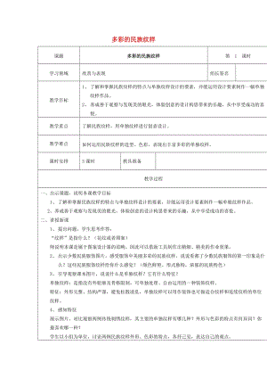 五年級(jí)美術(shù)上冊(cè) 第4課 多彩的民族紋樣教案 嶺南版.doc