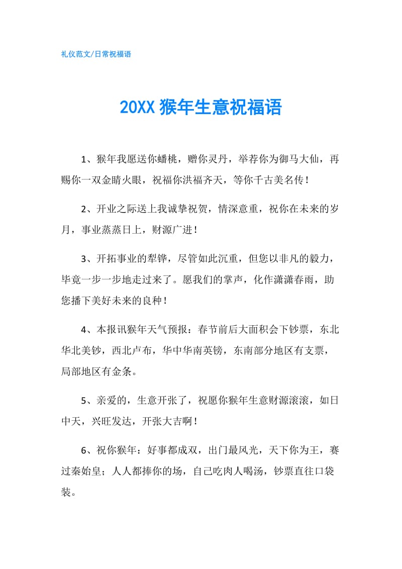 20XX猴年生意祝福语.doc_第1页