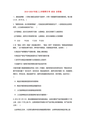 2019-2020年高三上學期零月考 政治 含答案.doc