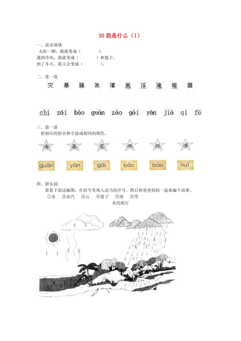 二年级语文上册 第8单元 30《我是什么》课时练习（1） 新人教版.doc_第1页