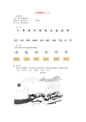 二年級語文上冊 第8單元 30《我是什么》課時練習（1） 新人教版.doc