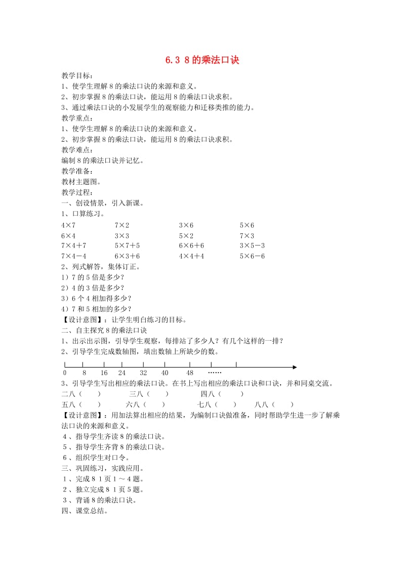 二年级数学上册 6.3 8的乘法口诀教案 新人教版.doc_第1页