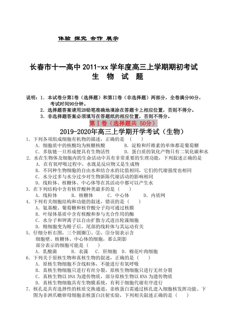 2019-2020年高三上学期开学考试（生物）.doc_第1页