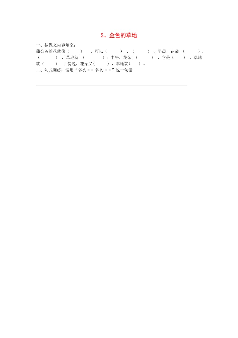 2019年秋三年级语文上册 金色的草地练习题 新人教版.doc_第1页