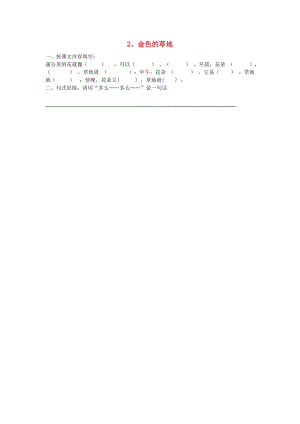 2019年秋三年級語文上冊 金色的草地練習題 新人教版.doc