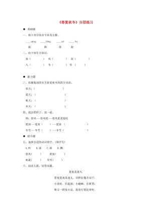 2019一年級(jí)語(yǔ)文下冊(cè)識(shí)字一1春夏秋冬分層練習(xí)新人教版.docx