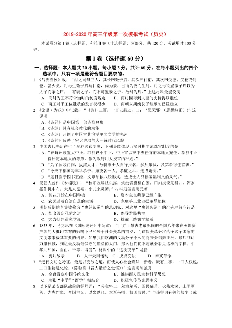 2019-2020年高三年级第一次模拟考试（历史）.doc_第1页