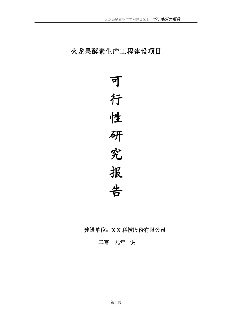 火龙果酵素生产项目可行性研究报告（建议书模板）_第1页