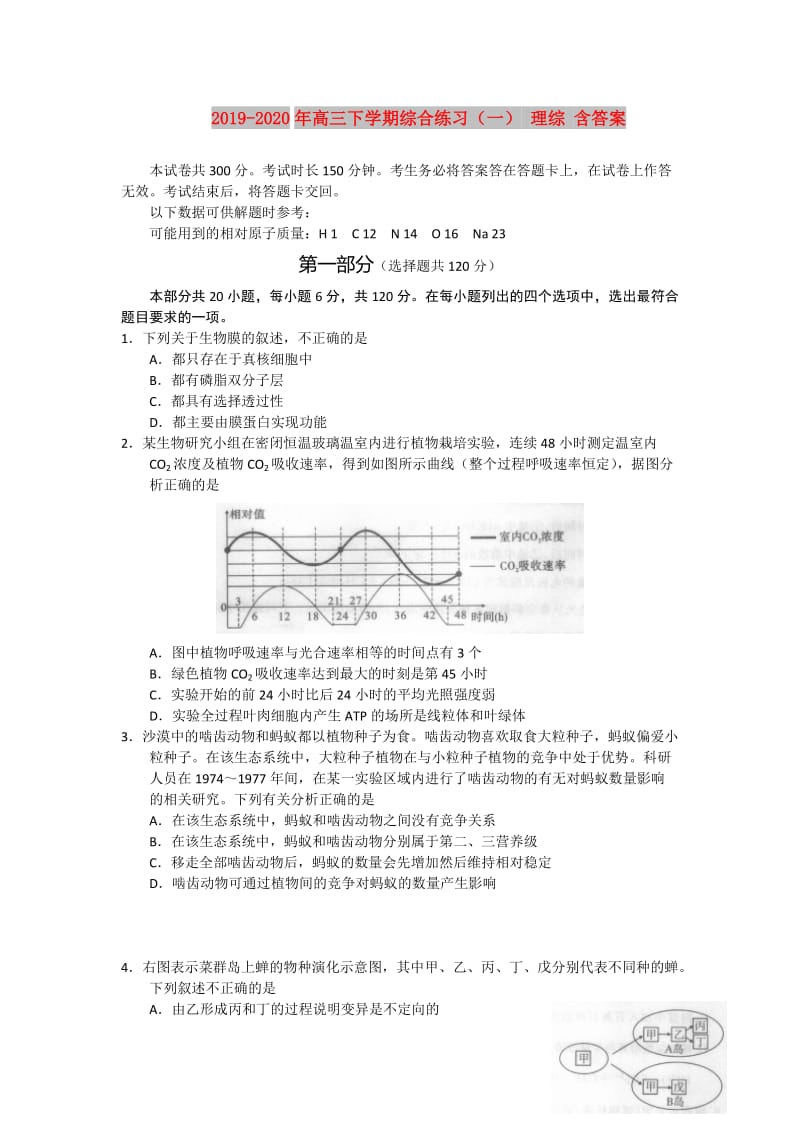 2019-2020年高三下学期综合练习（一） 理综 含答案.doc_第1页