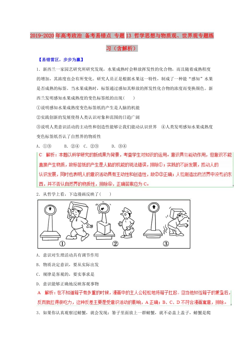 2019-2020年高考政治 备考易错点 专题13 哲学思想与物质观、世界观专题练习（含解析）.doc_第1页