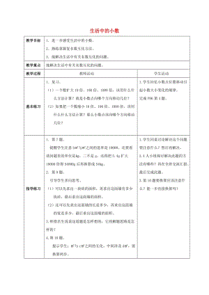 2019春四年級數(shù)學(xué)下冊 5《生活中的小數(shù)》教案2 （新版）西師大版.doc