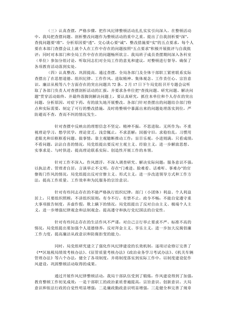 区地方税务局思想作风纪律教育整顿活动总结.doc_第2页