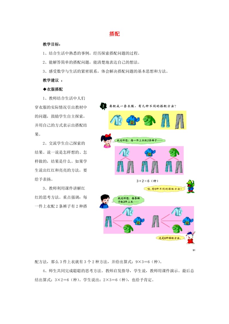 2019年三年级数学上册第8单元探索乐园搭配教学建议冀教版.doc_第1页