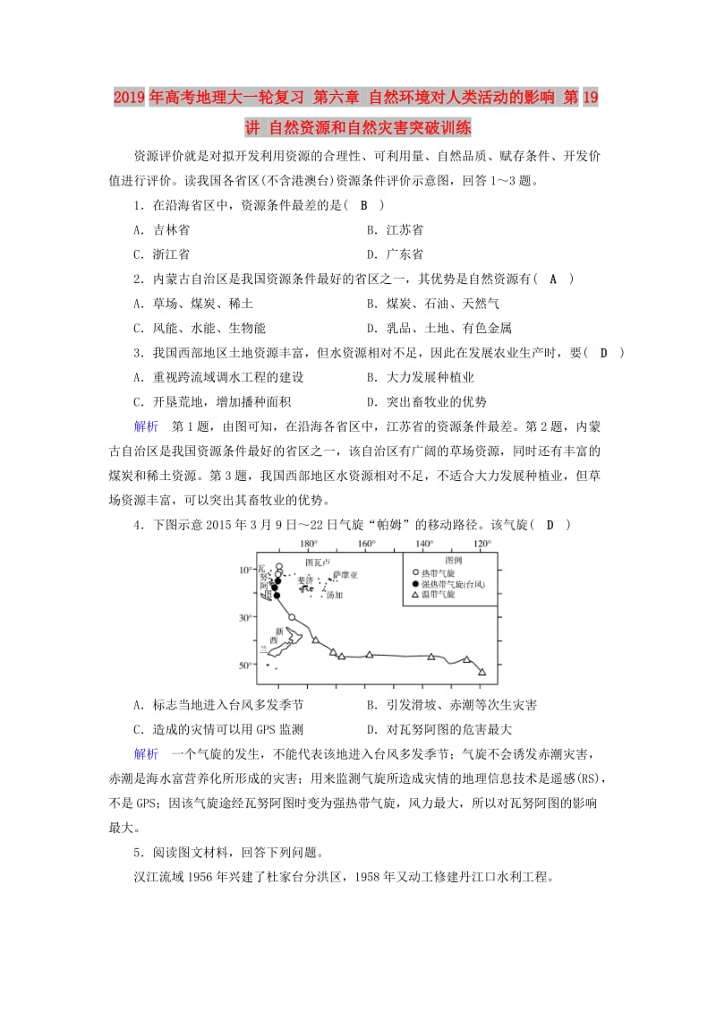 2019年高考地理大一轮复习 第六章 自然环境对人类活动的影响 第19讲 自然资源和自然灾害突破训练.doc_第1页