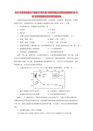 2019年高考地理大一輪復(fù)習(xí) 第六章 自然環(huán)境對人類活動的影響 第19講 自然資源和自然災(zāi)害突破訓(xùn)練.doc