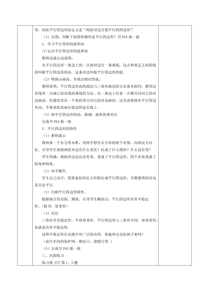 四年级数学上册第5单元平行四边形和梯形认识平行四边形教案1新人教版.doc_第2页