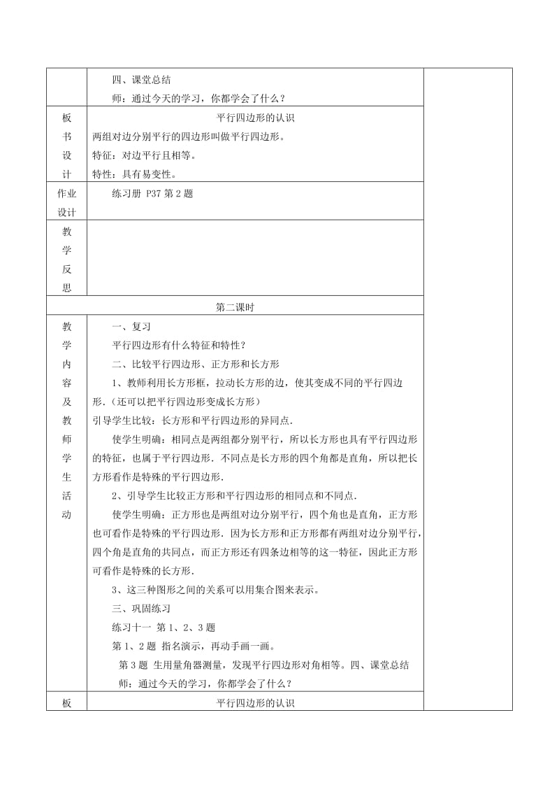 四年级数学上册第5单元平行四边形和梯形认识平行四边形教案1新人教版.doc_第3页