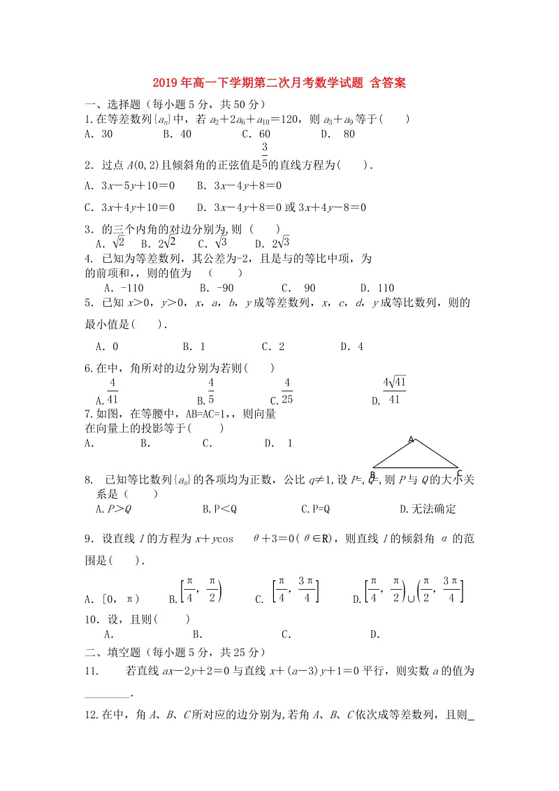 2019年高一下学期第二次月考数学试题 含答案.doc_第1页