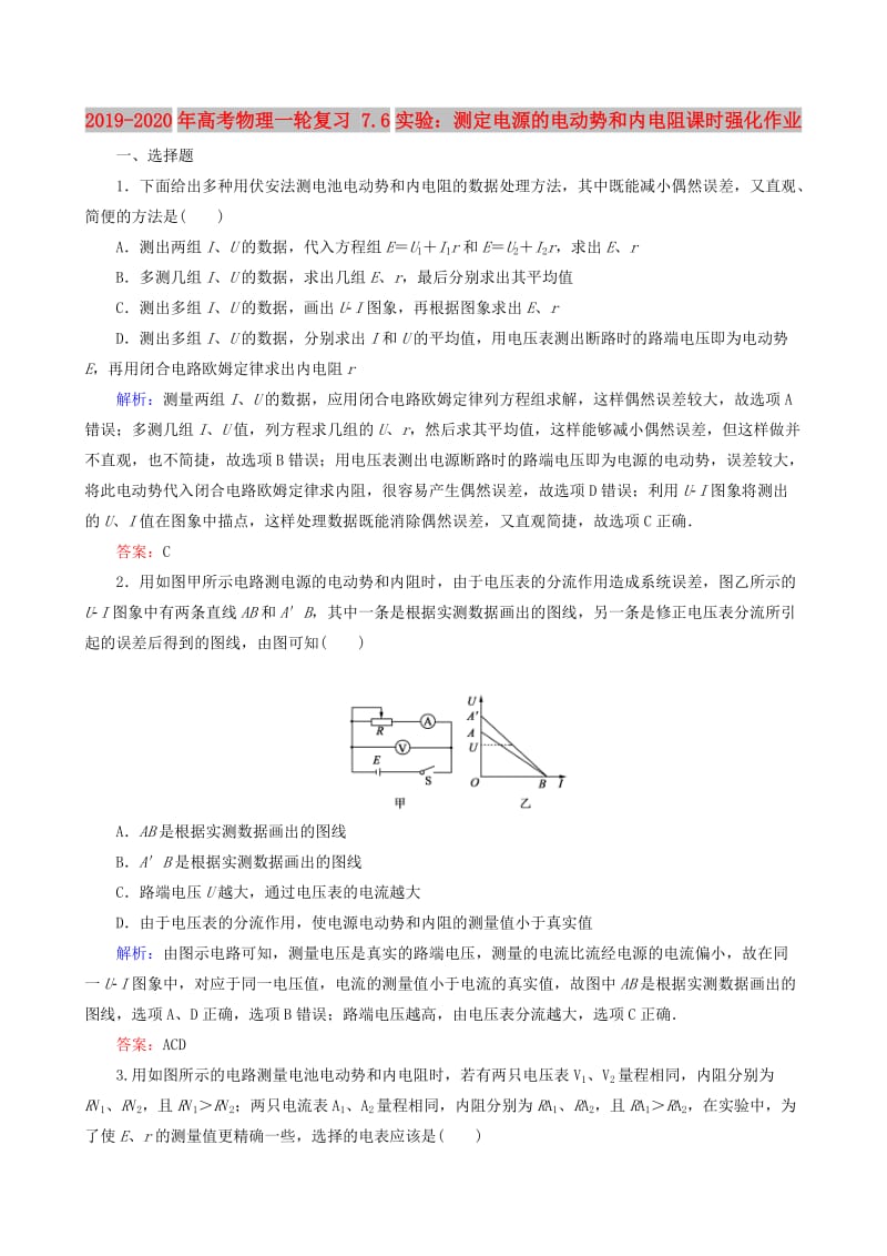 2019-2020年高考物理一轮复习 7.6实验：测定电源的电动势和内电阻课时强化作业.doc_第1页