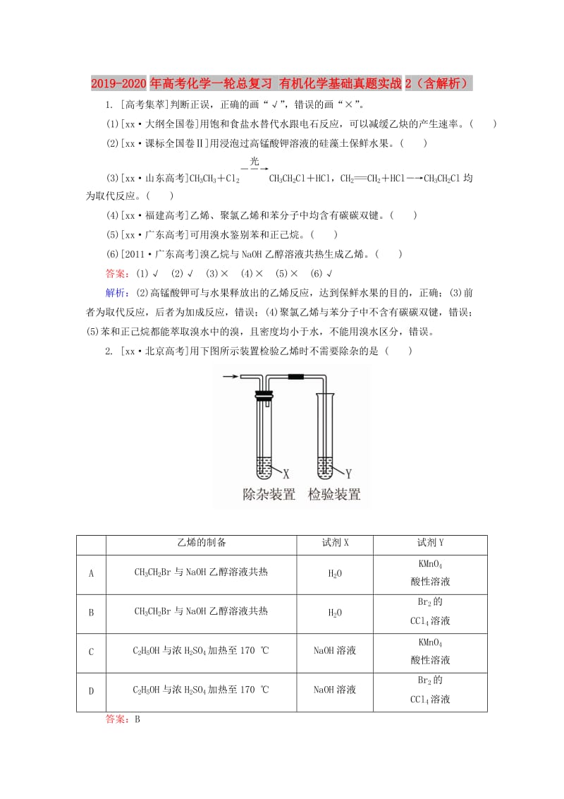 2019-2020年高考化学一轮总复习 有机化学基础真题实战2（含解析）.doc_第1页