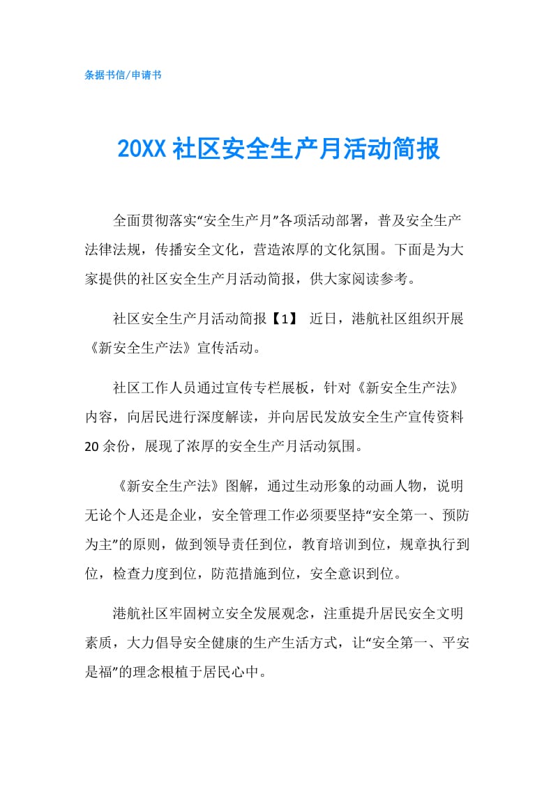 20XX社区安全生产月活动简报.doc_第1页
