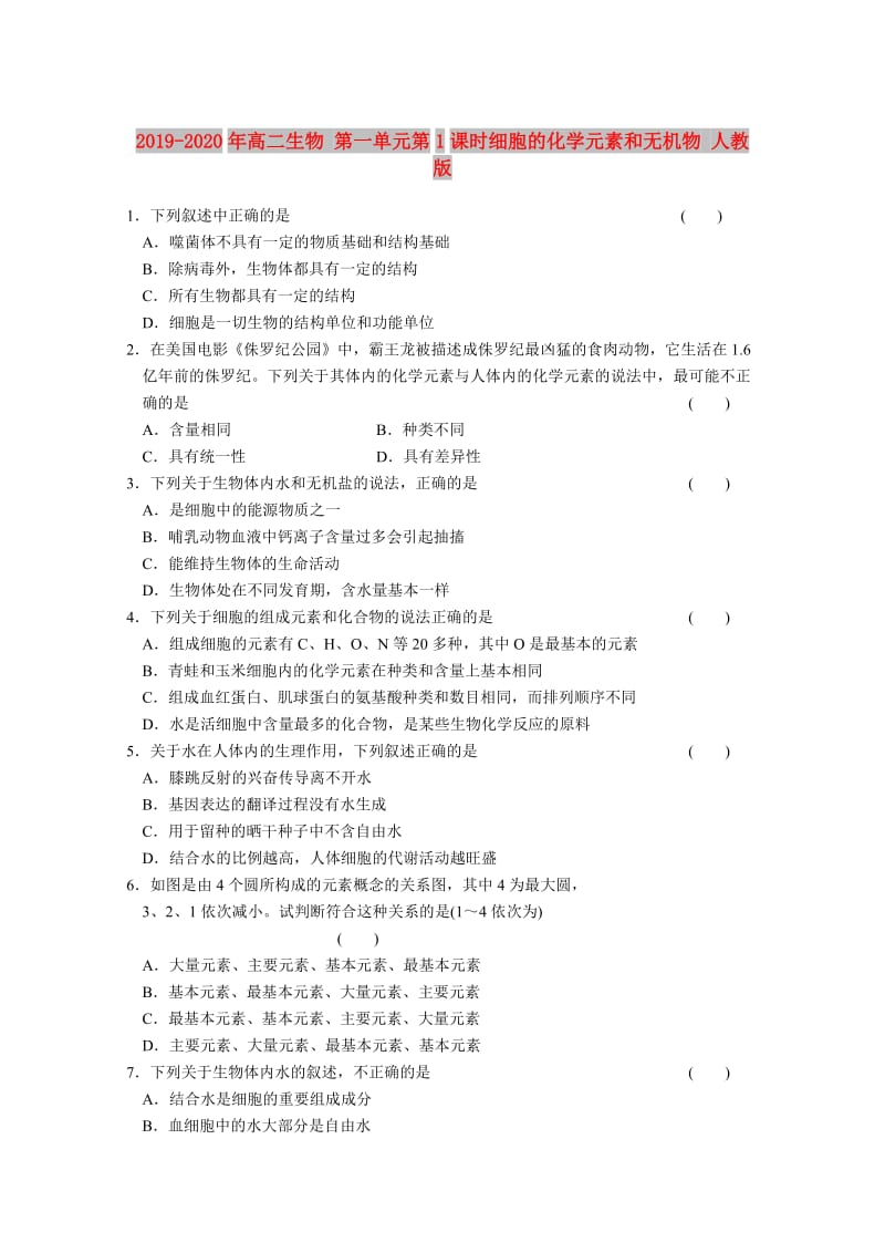 2019-2020年高二生物 第一单元第1课时细胞的化学元素和无机物 人教版.doc_第1页