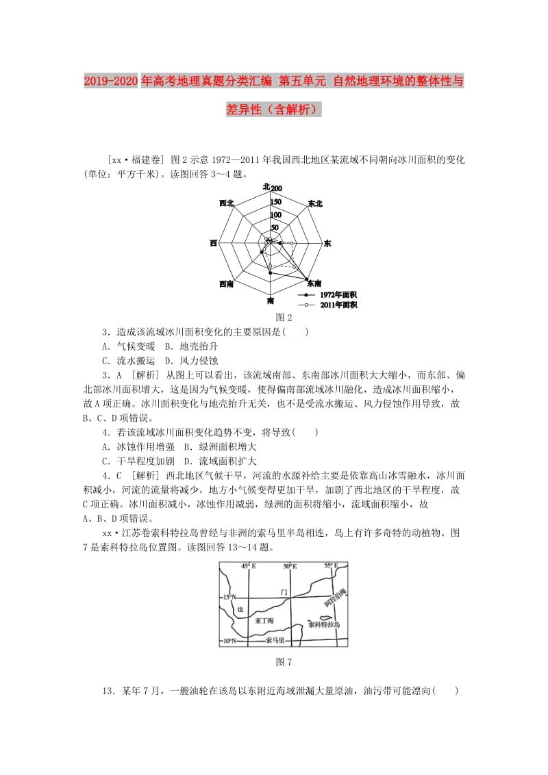 2019-2020年高考地理真题分类汇编 第五单元 自然地理环境的整体性与差异性（含解析）.doc_第1页