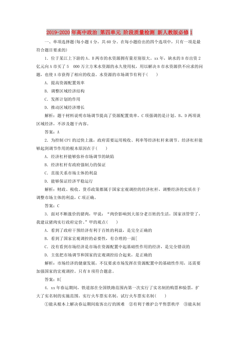 2019-2020年高中政治 第四单元 阶段质量检测 新人教版必修1.doc_第1页