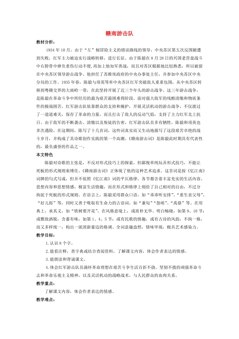 六年级语文上册 赣南游击词教案 北京版.doc_第1页