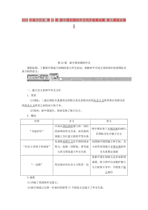 2019年高中歷史 第23課 新中國初期的外交同步檢測試題 新人教版必修1.DOC