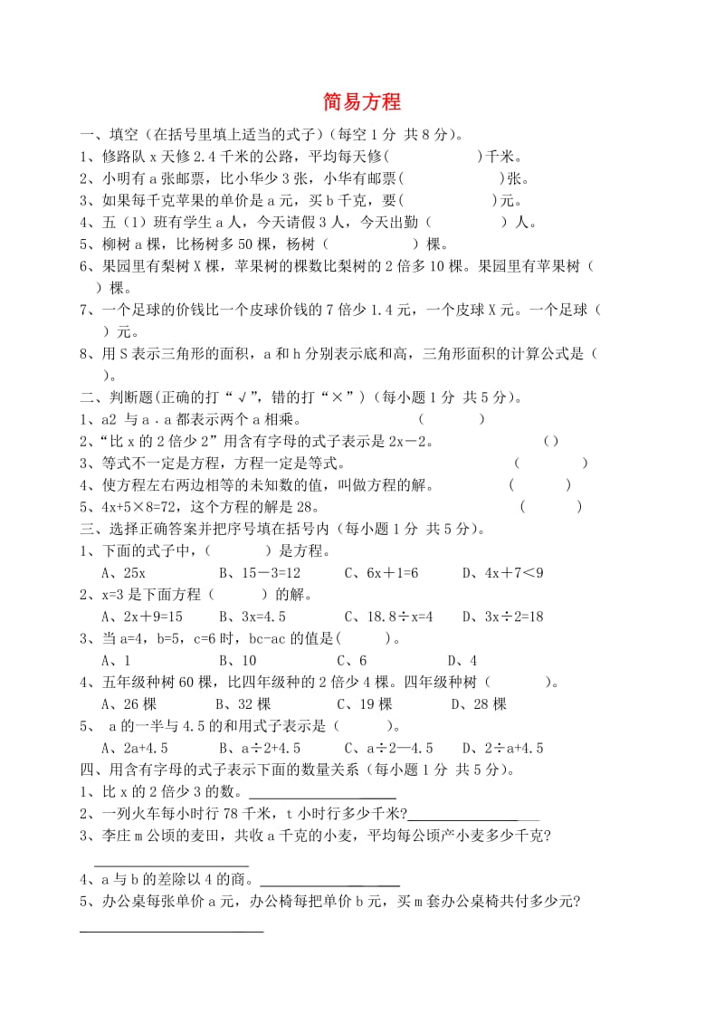 五年级数学上册 第5单元《简易方程》单元综合测试 新人教版.doc_第1页