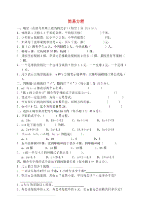 五年級(jí)數(shù)學(xué)上冊(cè) 第5單元《簡(jiǎn)易方程》單元綜合測(cè)試 新人教版.doc