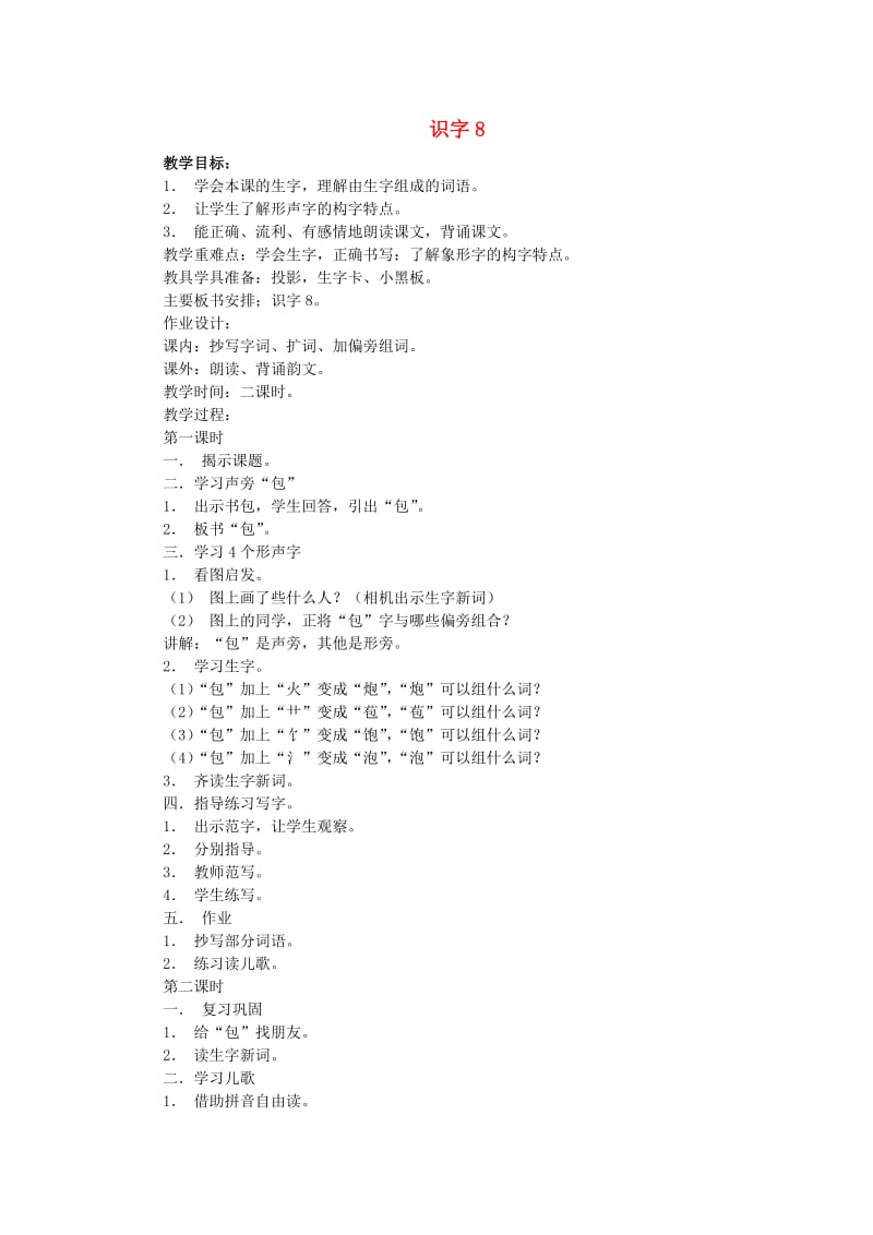 2019年秋季版二年级语文上册 识字8 包 炮苞饱泡教案 苏教版.doc_第1页