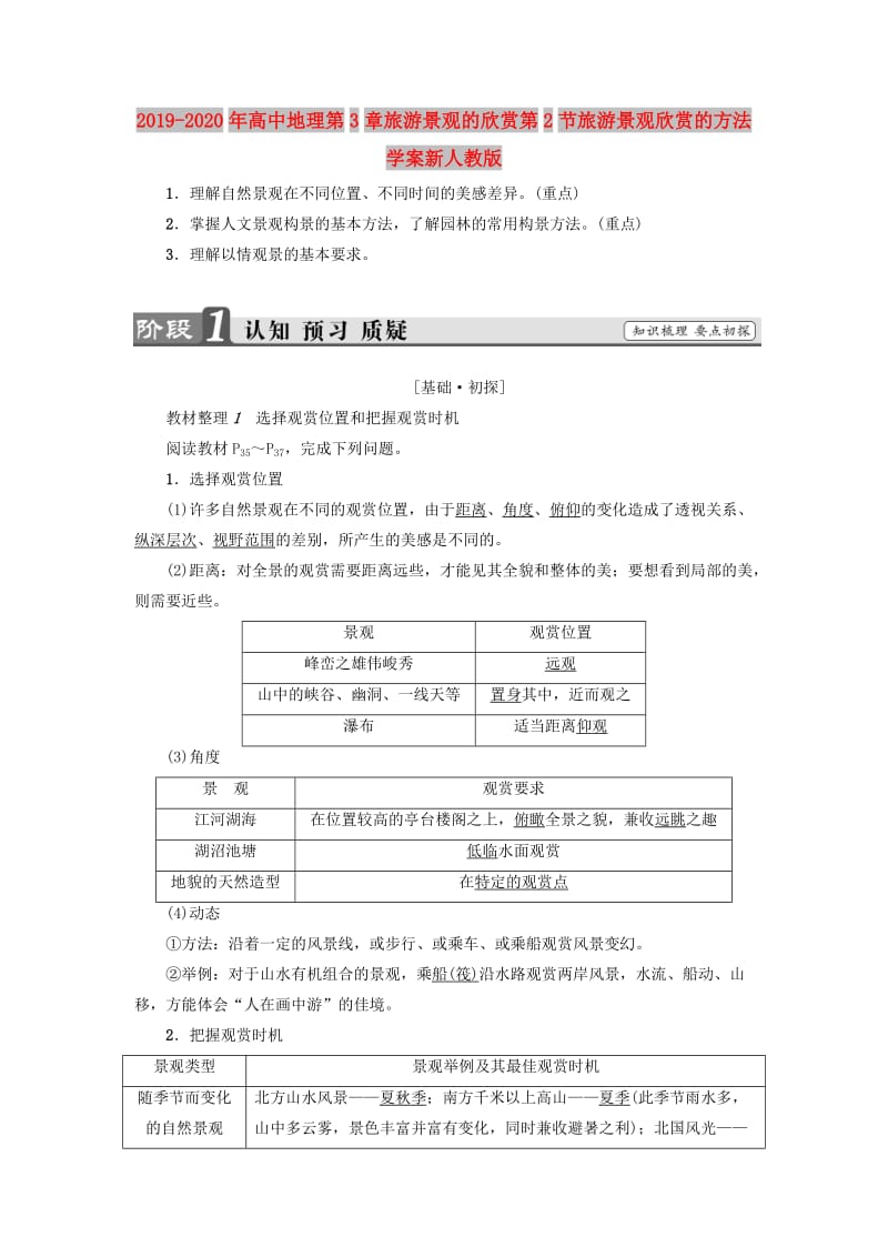 2019-2020年高中地理第3章旅游景观的欣赏第2节旅游景观欣赏的方法学案新人教版.doc_第1页