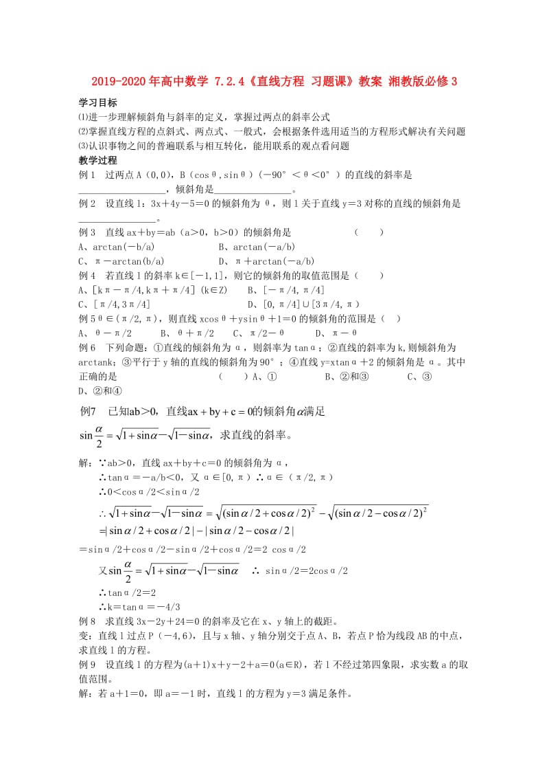 2019-2020年高中数学 7.2.4《直线方程 习题课》教案 湘教版必修3.doc_第1页