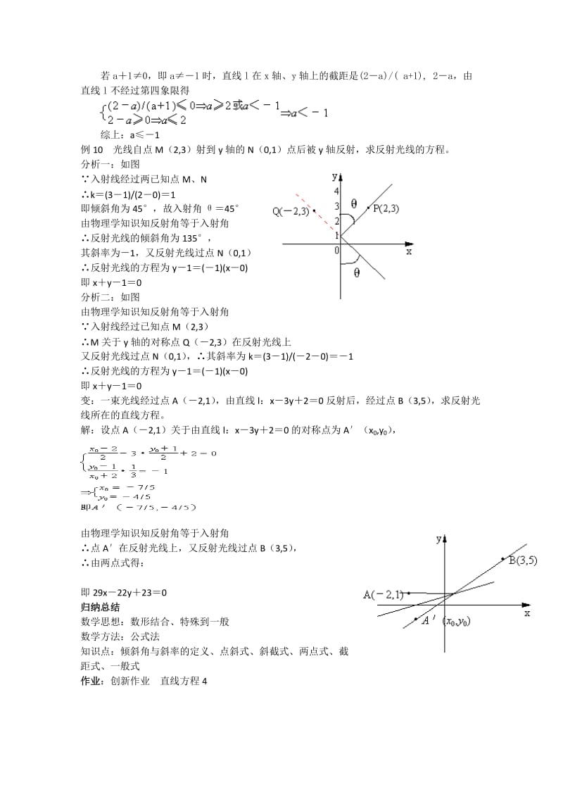 2019-2020年高中数学 7.2.4《直线方程 习题课》教案 湘教版必修3.doc_第2页