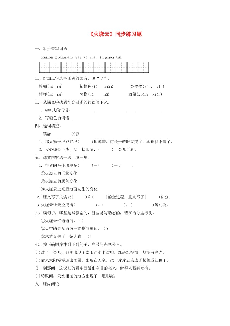 2019三年级语文下册 第七单元 24 火烧云一课一练 新人教版.docx_第1页