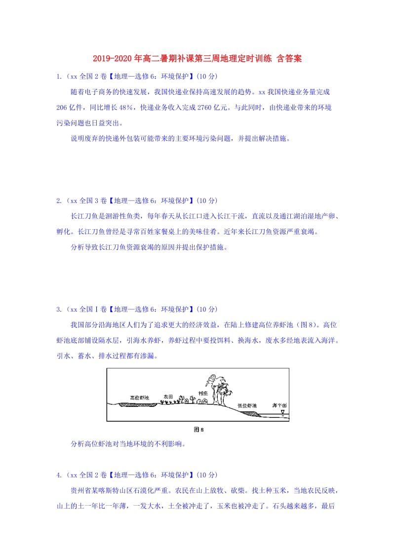 2019-2020年高二暑期补课第三周地理定时训练 含答案.doc_第1页