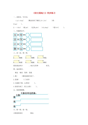 2019一年級(jí)語(yǔ)文下冊(cè) 課文 6《語(yǔ)文園地八》練習(xí) 新人教版.doc