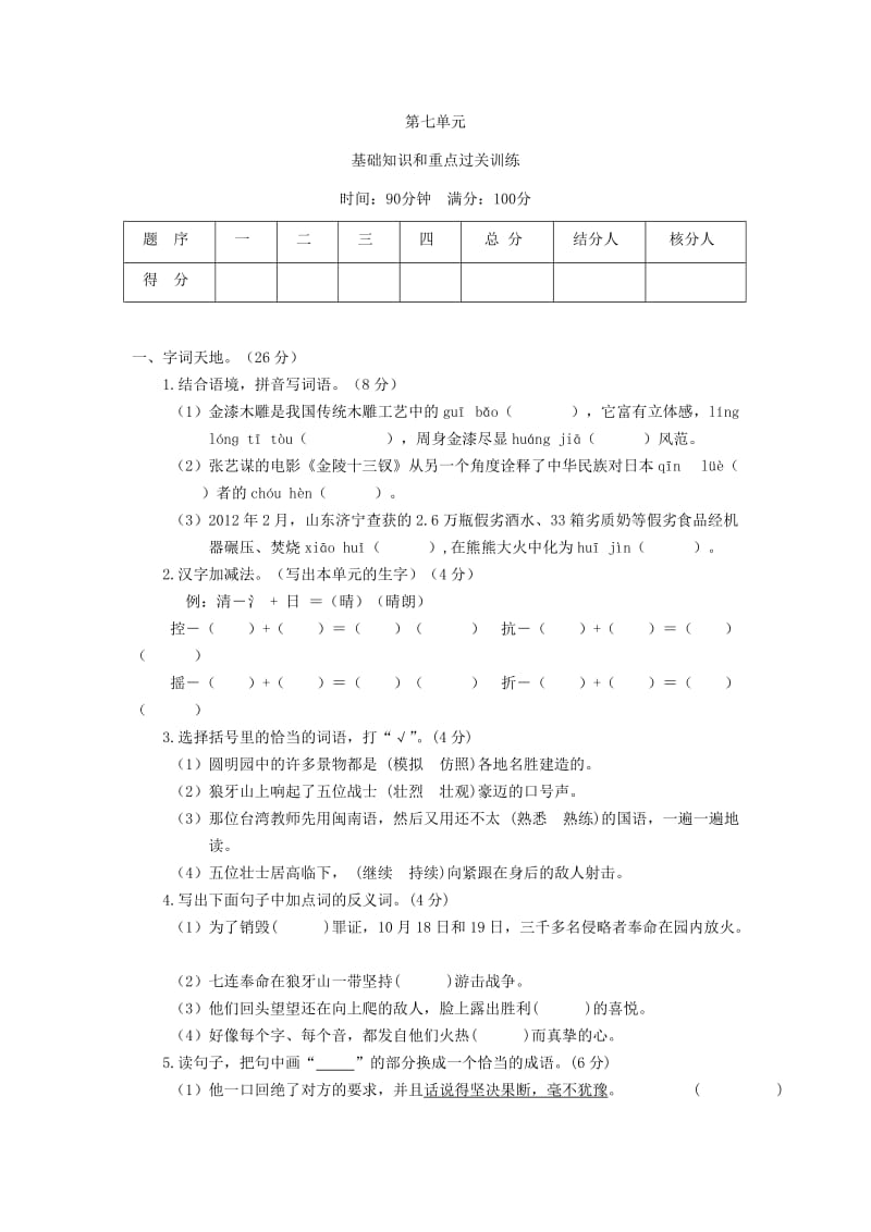 五年级语文上册 第七单元测试题1 新人教版.doc_第1页