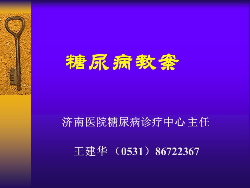 糖尿病教案王建华.ppt_第1页