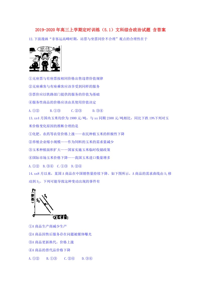 2019-2020年高三上学期定时训练（5.1）文科综合政治试题 含答案.doc_第1页