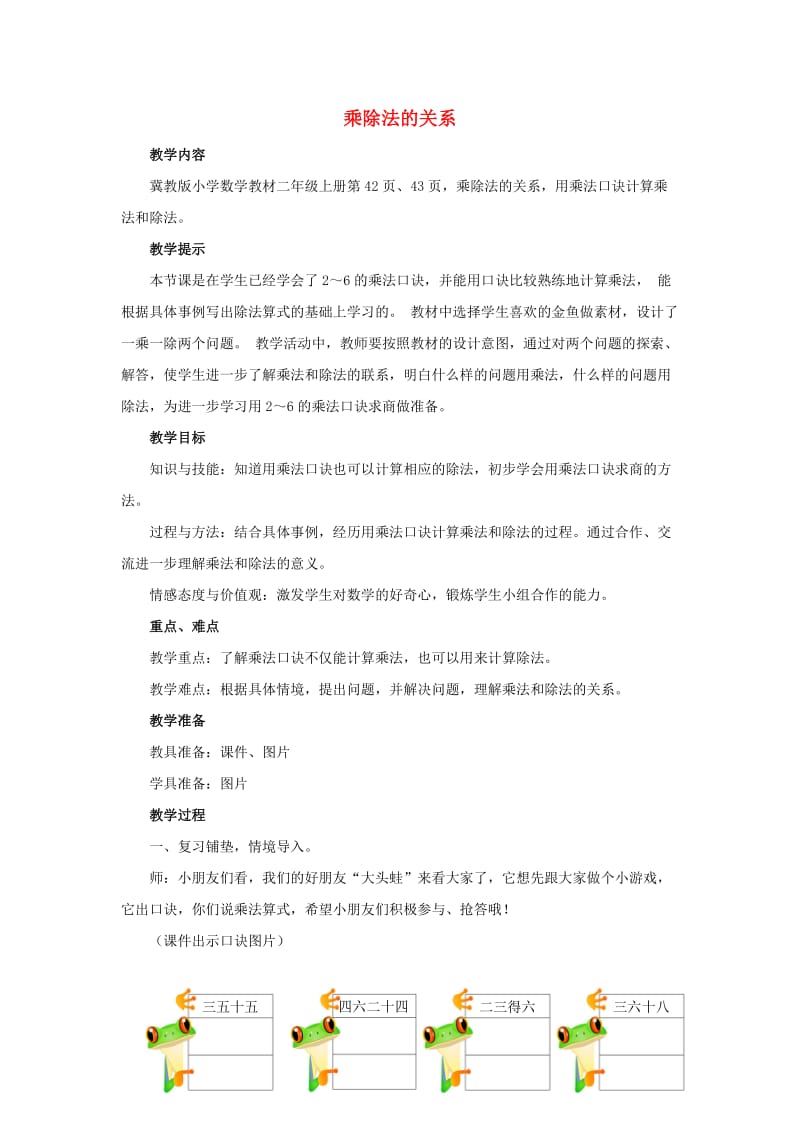 二年级数学上册第五单元表内除法一5.1.3乘除法的关系教案冀教版.doc_第1页