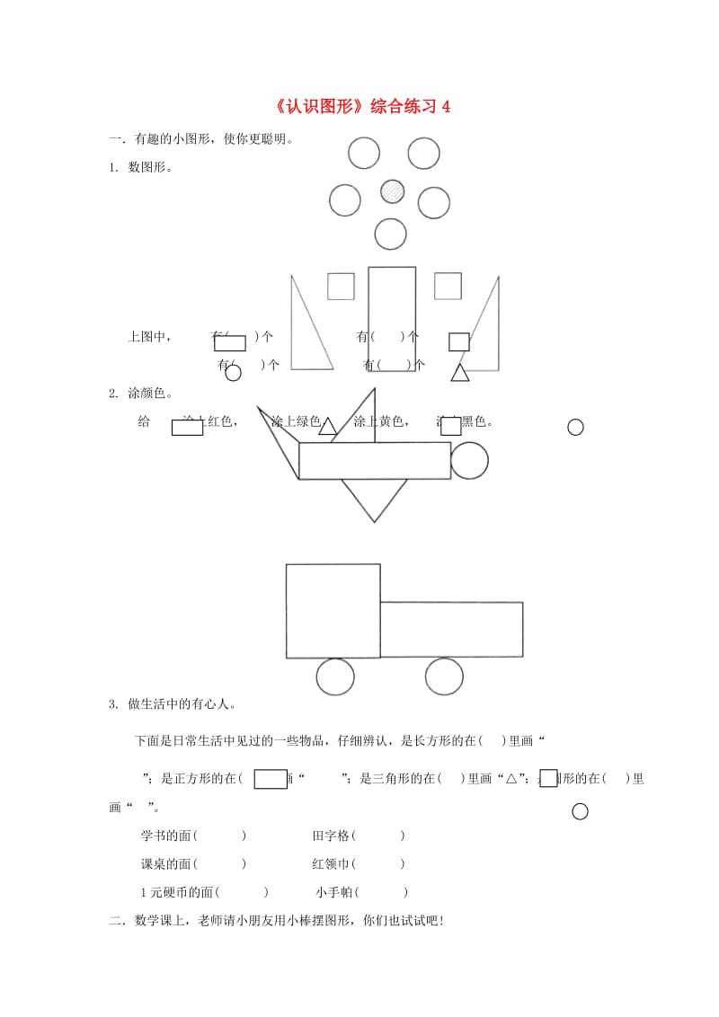 一年级数学下册 第4单元 有趣的图形 1 认识图形综合练习4 北师大版.doc_第1页